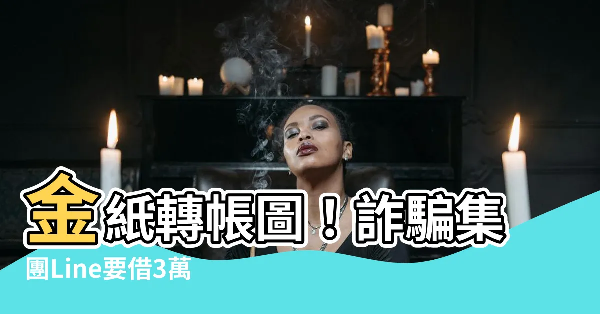 【金紙轉帳圖】金紙轉帳圖！詐騙集團Line要借3萬，網友神回「現燒給你」！