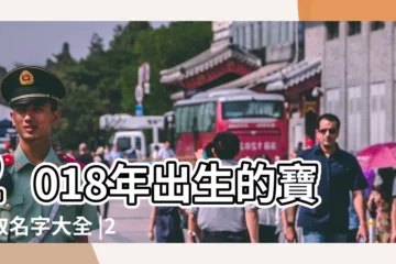 【2018年出生寶寶姓名大全】2018年出生的寶寶取名字大全 |2018年出生的寶寶取名宜用字 |2018年女孩取名大全 |