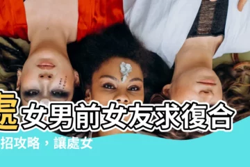 【處女男 前女友】處女男前女友求復合！4招攻略，讓處女男忍不住對你動心