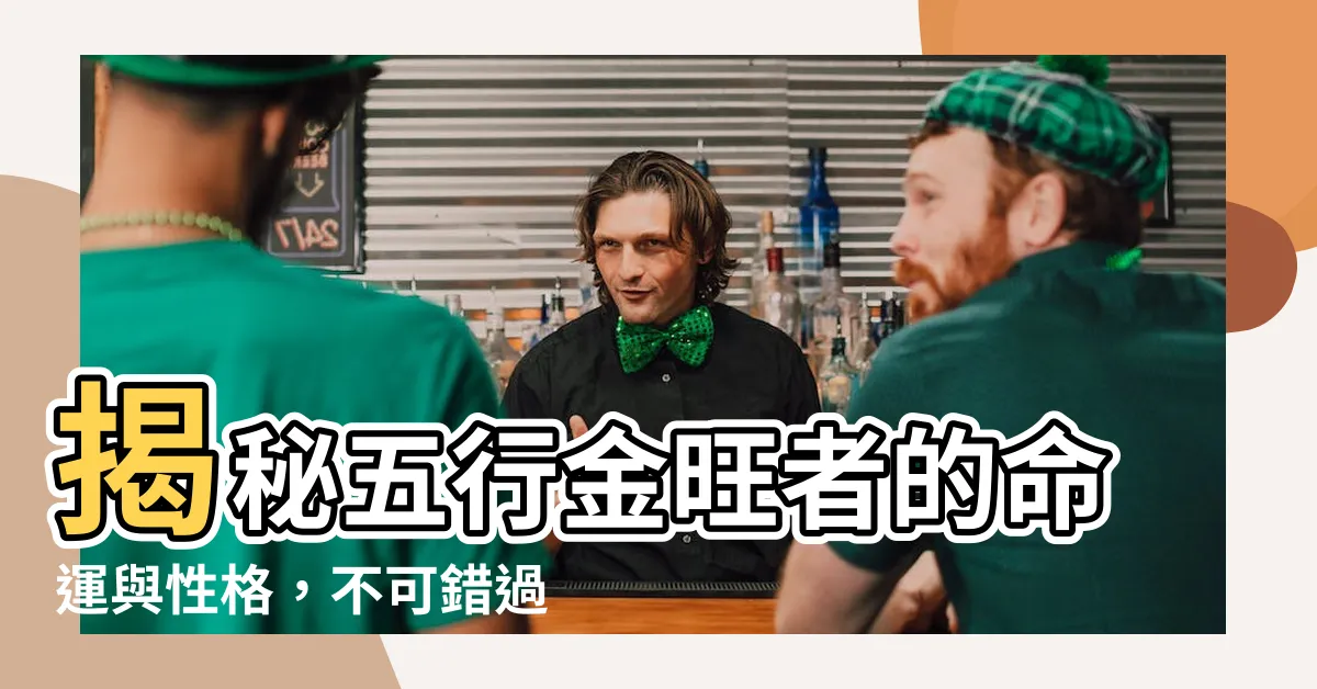 【五行金旺的人】揭秘五行金旺者的命運與性格，不可錯過的生命密碼！