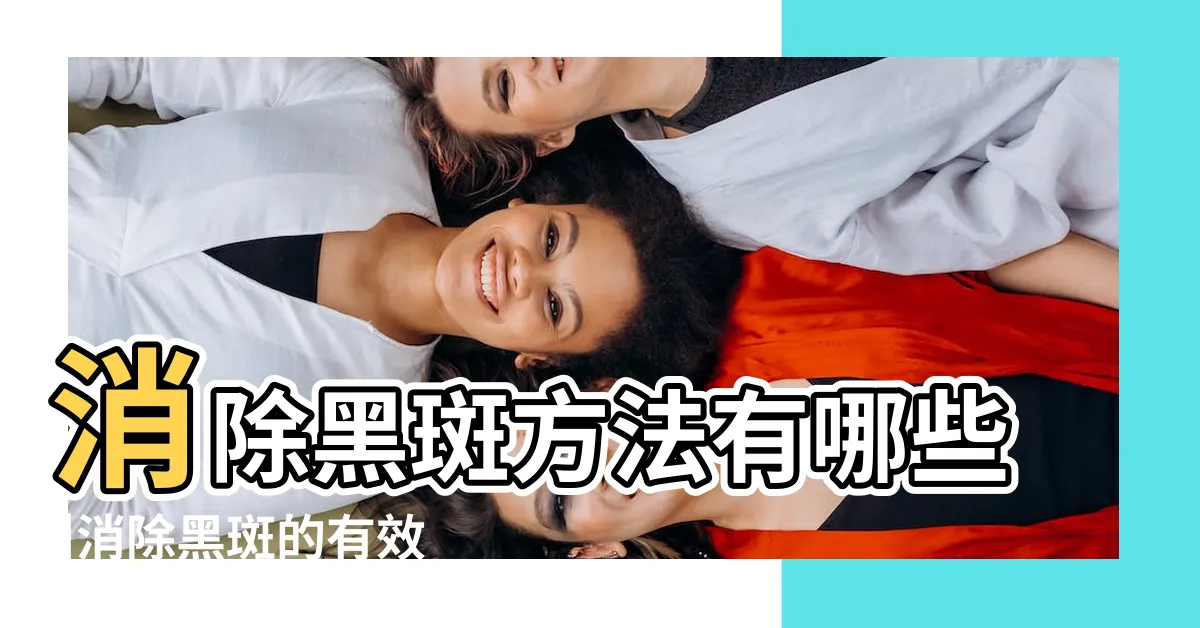 【臉上黑斑如何去除】消除黑斑方法有哪些 |消除黑斑的有效方法8大招不藏私 |中年婦女臉上黑斑該怎麼辦 |