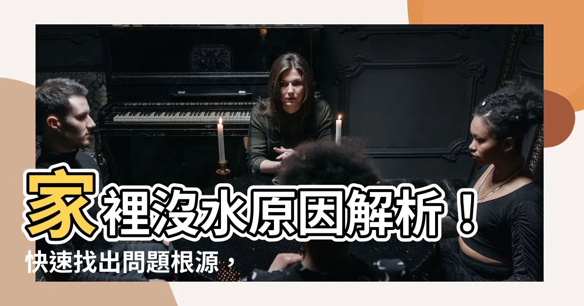 【家裡沒水原因】家裡沒水原因解析！快速找出問題根源，自己修理水龍頭的3招秘技