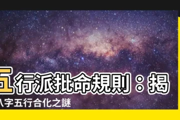 【五行派批命規則】五行派批命規則：揭開八字五行合化之謎