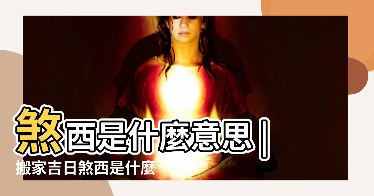 【歲煞西】煞西是什麼意思 |搬家吉日煞西是什麼意思搬家衝牛煞 |