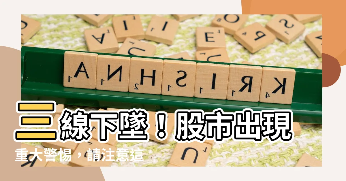 【三線下墜】三線下墜！股市出現重大警惕，請注意這三個徵兆！