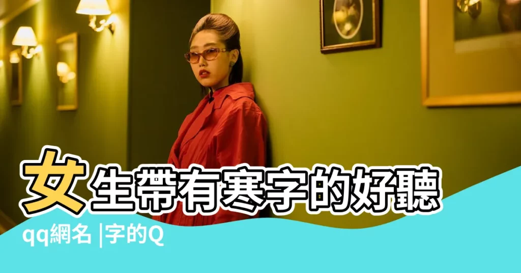 女生帶有寒字的好聽qq網名 |字的QQ暱稱 |女生用的 |【qq暱稱帶涼】