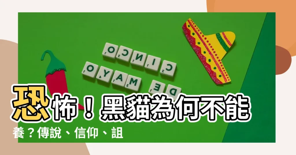 【黑貓為何不能養】恐怖！黑貓為何不能養？傳説、信仰、詛咒大公開