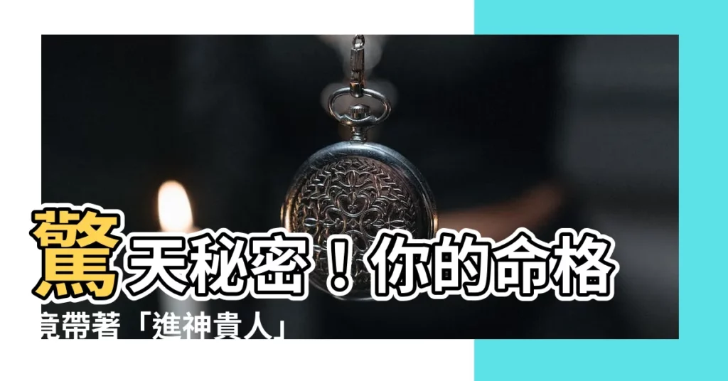 【進神】驚天秘密！你的命格竟帶著「進神貴人」，快來驗證吧！