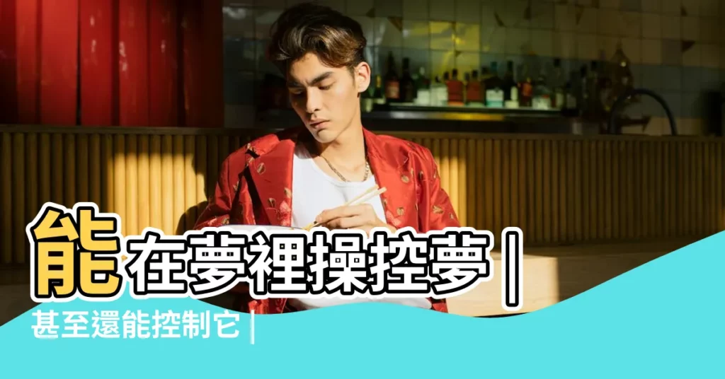 能在夢裡操控夢 |甚至還能控制它 |清醒夢境 |【知道自己再做夢】