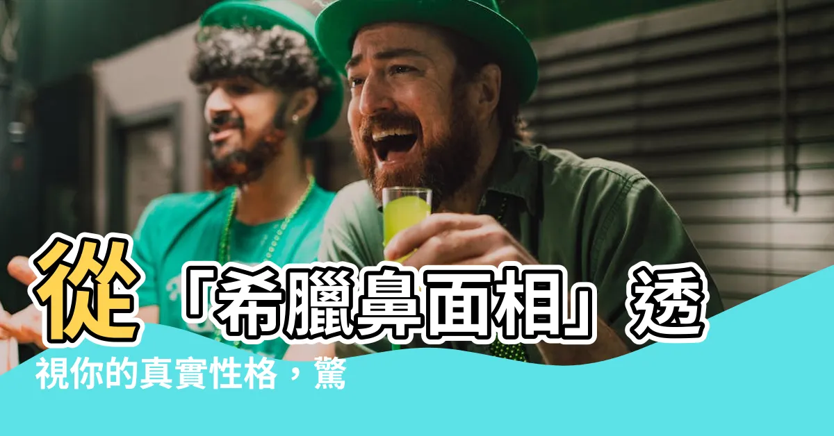 【希臘鼻面相】從「希臘鼻面相」透視你的真實性格，驚人準確！