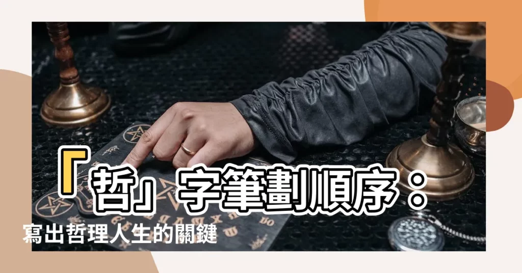 【哲筆劃】「哲」字筆劃順序：寫出哲理人生的關鍵！