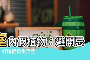 【室內假植物】室內假植物：避開忌諱，打造輕鬆生活空間