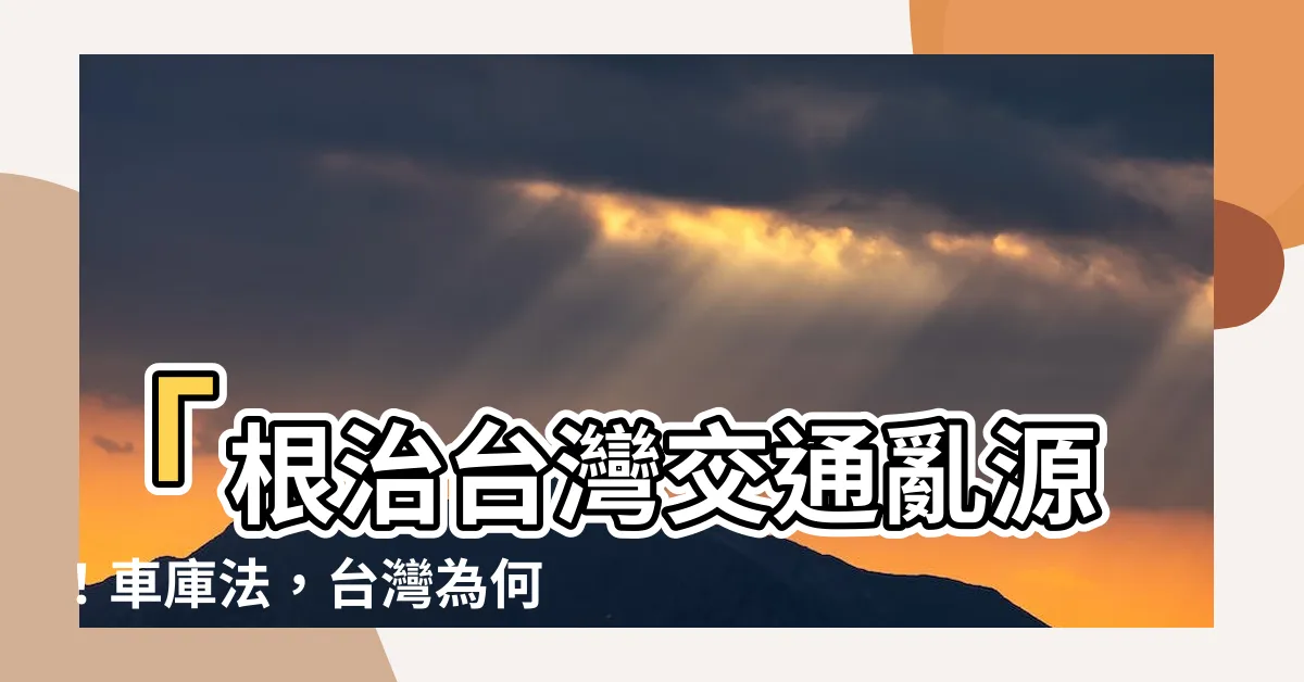 【車庫法】「根治台灣交通亂源！車庫法，台灣為何不學日本停車位買車？」