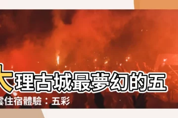 【五彩雲】大理古城最夢幻的五彩雲住宿體驗：五彩雲酒店等你來入住