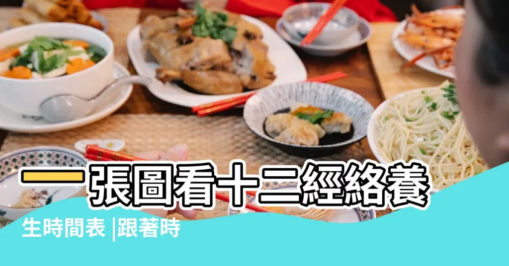 一張圖看十二經絡養生時間表 |跟著時辰去養生十二經絡養生時間表 |依循作息養生事半功倍 |【十二條經絡時辰】