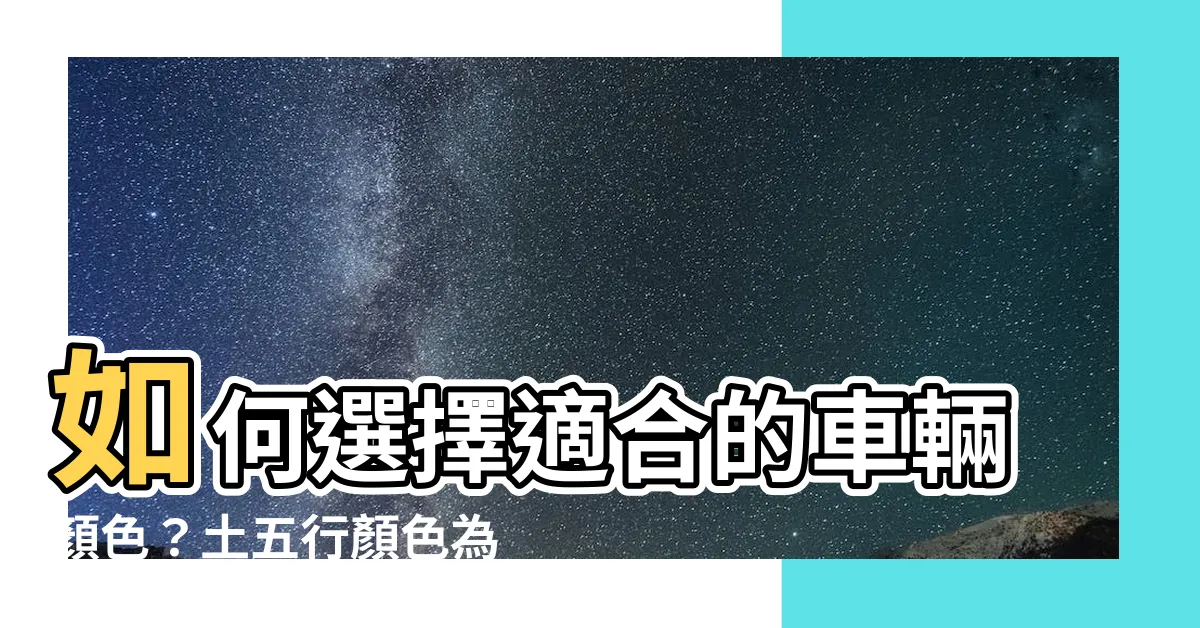 【土 五行 顏色】如何選擇適合的車輛顏色？土五行顏色為您解析