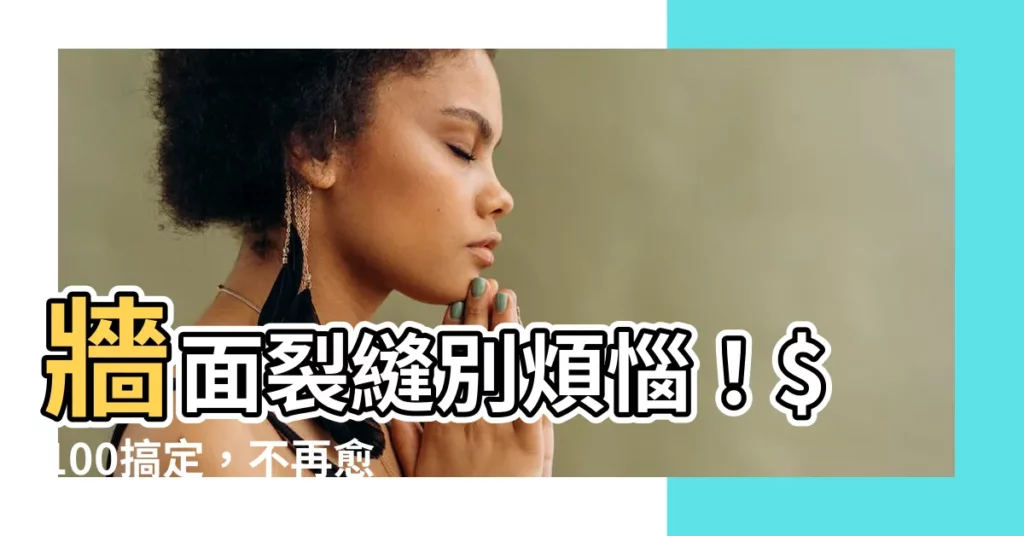 【牆面裂縫】牆面裂縫別煩惱!$100搞定,不再愈補愈大洞