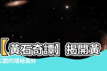 【黃石】【黃石奇譚】揭開黃石公園的隱秘面紗