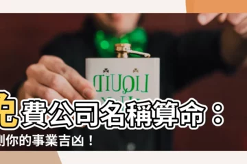 【公司名稱算命】免費公司名稱算命：預測你的事業吉凶！