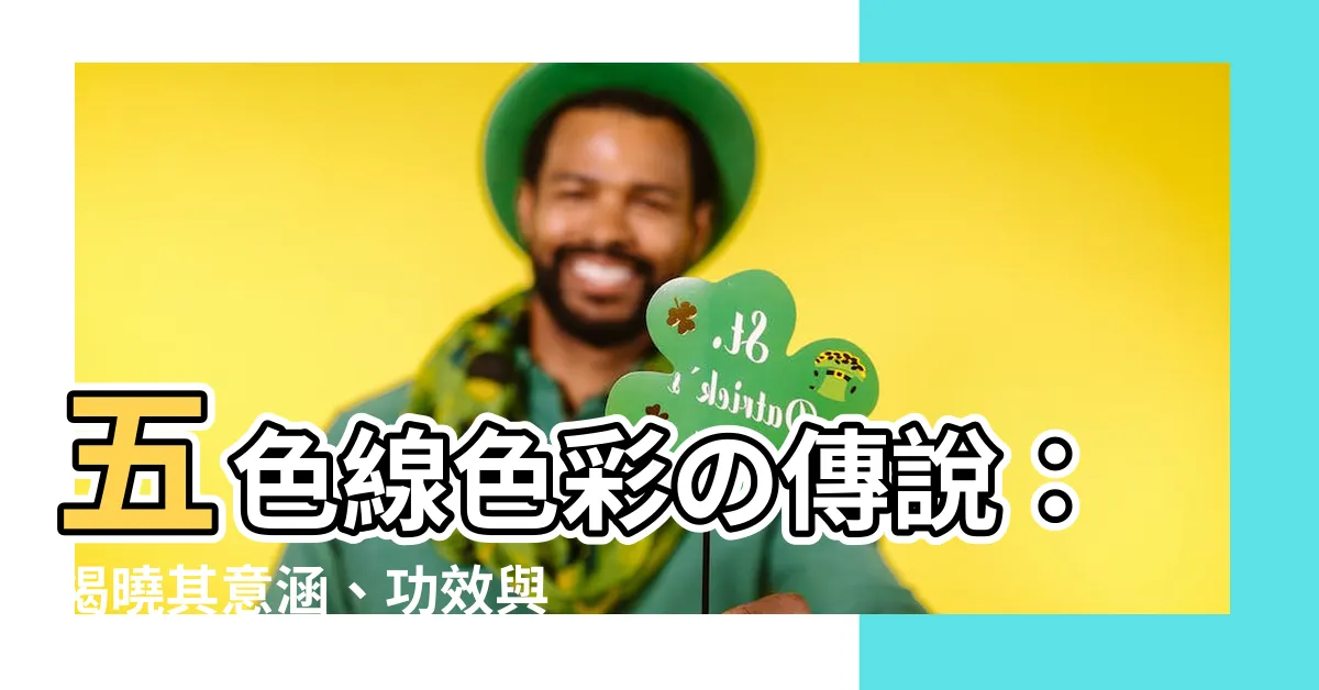 【五色線顏色】五色線色彩の傳説：揭曉其意涵、功效與正確佩戴方式