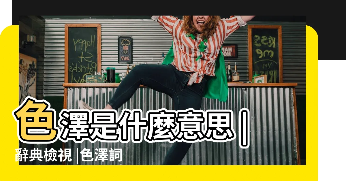 【色澤 意思】色澤是什麼意思 |辭典檢視 |色澤詞語解釋 |