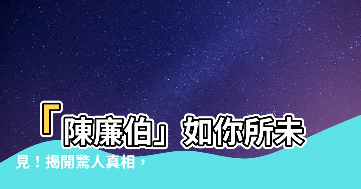 【陳廉伯】「陳廉伯」如你所未見！揭開驚人真相，震撼衝擊你的眼球！