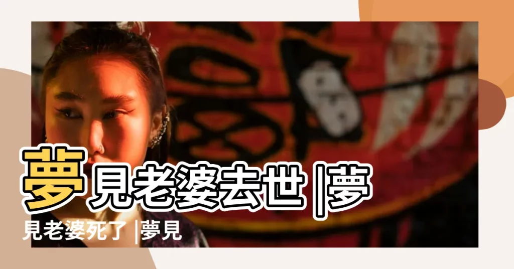 夢見老婆去世 |夢見老婆死了 |夢見老婆將要死了妻子快要死了 |【夢見老婆快要死了】