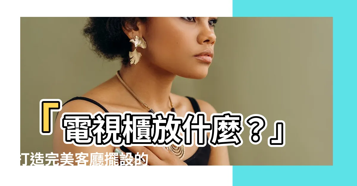 【電視櫃放什麼】「電視櫃放什麼？」打造完美客廳擺設的4種巧思