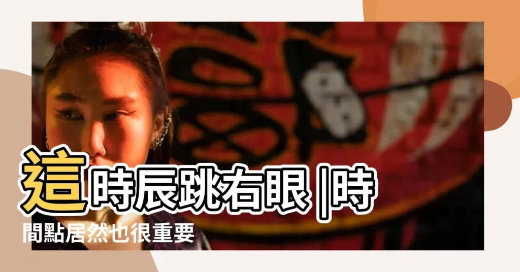 這時辰跳右眼 |時間點居然也很重要 |24小時眼皮跳徵兆 |【左眼跳財】