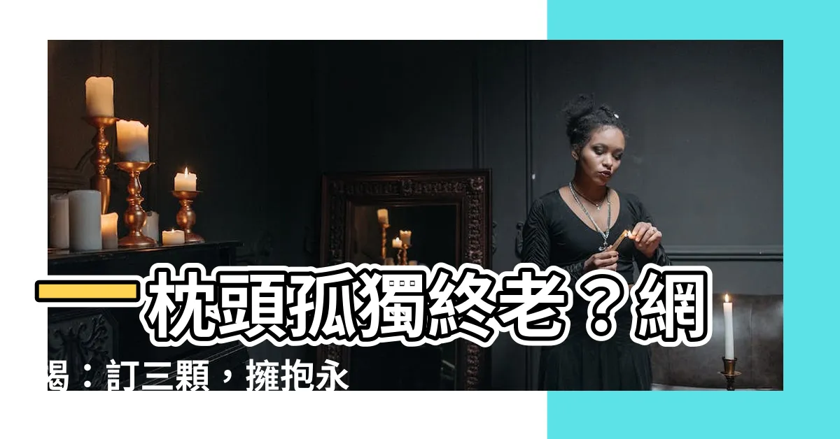 【枕頭不能買一顆】一枕頭孤獨終老？網揭：訂三顆，擁抱永不孤單