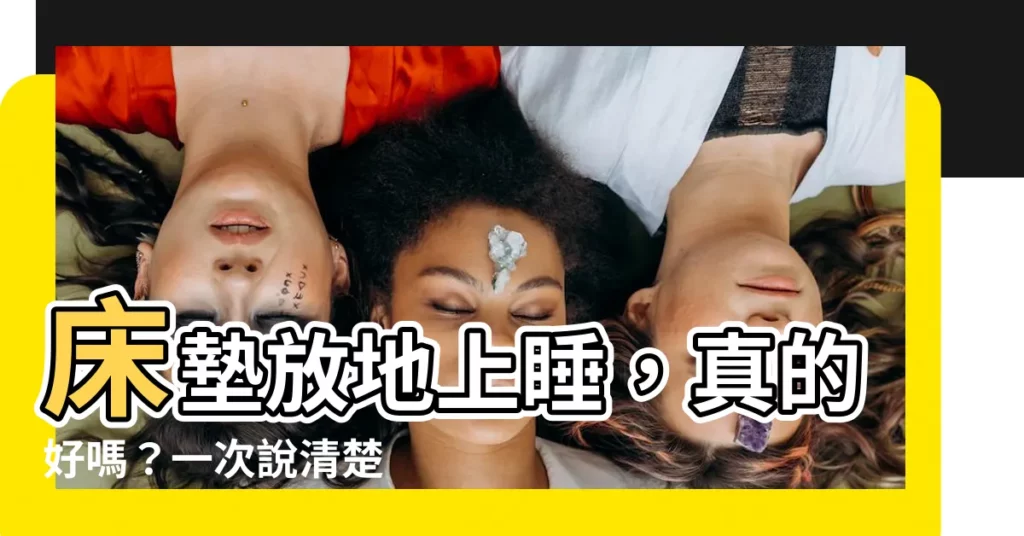 【牀墊 地上】牀墊放地上睡,真的好嗎?一次説清楚