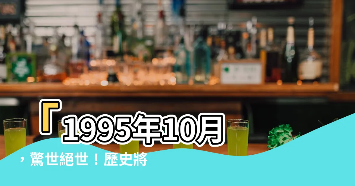【1995年10月】「1995年10月，驚世絕世！歷史將記錄這個月的驚人事件！」