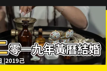 【2019年12月8號結婚吉日】二零一九年黃曆結婚吉日 |2019己亥年嫁娶的日子 |2019年12月8日黃曆查詢 |