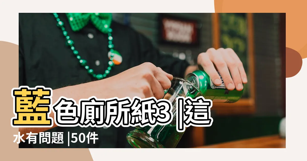 【藍色廁所】藍色廁所紙3 |這水有問題 |50件廁所藍色 |