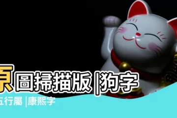 【狗字的筆畫及五行屬性】原圖掃描版 |狗字的五行屬 |康熙字典 |