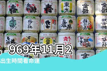 【1969年11月27男中午】1969年11月27日出生時間看命運 |1969年11月27日出生的人的性格命運 |出生日期1969年11月27日測命運 |