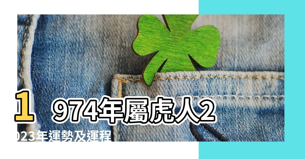 【1974年屬什麼】1974年屬虎人2023年運勢及運程74年49歲生肖 |1974年屬虎是什麼命五行屬什麼 |1974年生肖屬虎49歲的一生命運 |