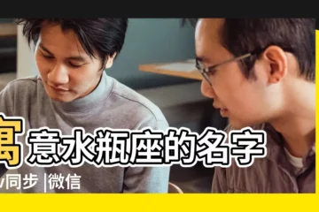 【水瓶座 男孩 名字 分數】寓意水瓶座的名字 |電v同步 |微信443534687 |