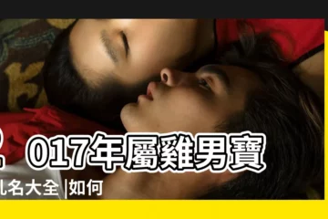 【雞年男寶寶乳名2017】2017年屬雞男寶寶乳名大全 |如何給雞寶寶起個好聽的乳名2017雞年男寶寶乳名大全 |2017雞寶寶乳名大全 |