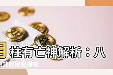 【月柱 亡神】月柱有亡神解析：八字凶煞的秘密揭曉