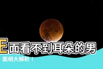 【正面看不到耳朵男】正面看不到耳朵的男性，面相大解析！
