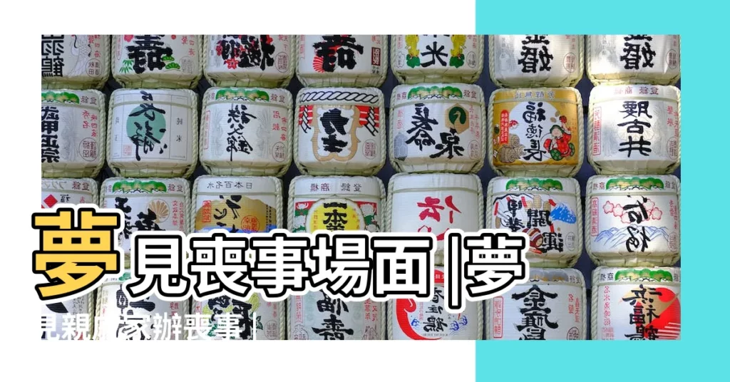 夢見喪事場面 |夢見親戚家辦喪事 |夢見親戚家辦喪事 |【夢見親戚家熱鬧辦喪事】