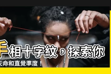 【十字紋天命】手相十字紋，探索你的天命和直覺準度！