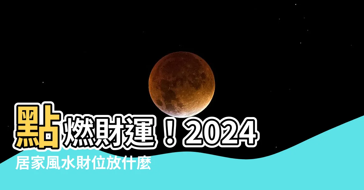 【財位 放什麼】點燃財運！2024居家風水財位放什麼，輕鬆招財有品味