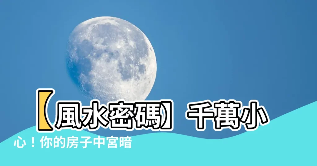 【房子中宮】【風水密碼】千萬小心！你的房子中宮暗藏3大禁忌