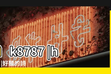 【取個帶古詩的遊戲名字大全集】hk8787 |http |好聽的詩句遊戲名字 |