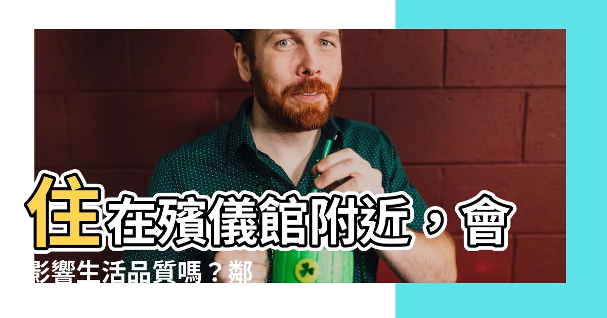 【住在殯儀館附近】住在殯儀館附近，會影響生活品質嗎？鄰居們説出真心話！