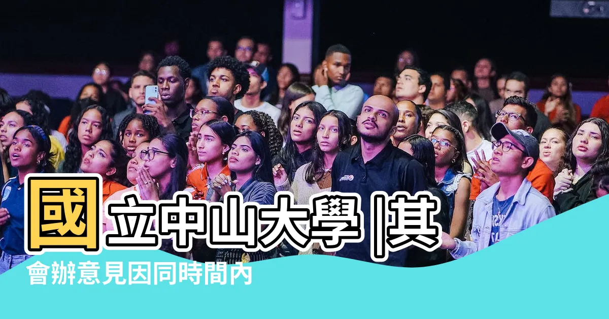 【並會 順會】國立中山大學 |其會辦意見因同時間內 |公文線上簽核系統 |