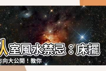 【卧室風水禁忌牀擺放方向】卧室風水禁忌：牀擺放方向大公開！教你破解睡出好運氣