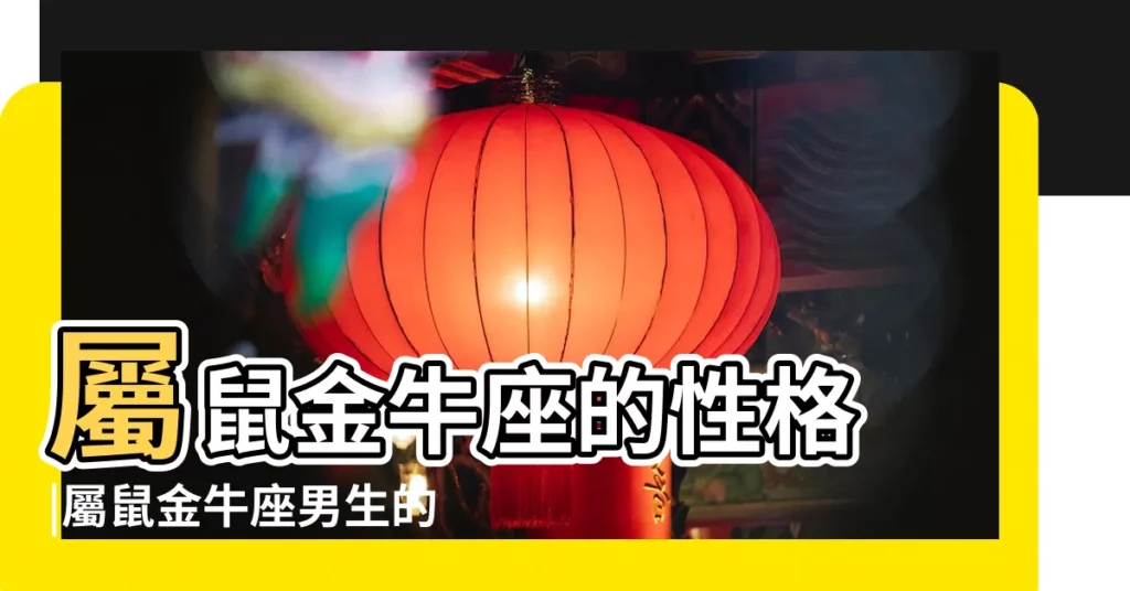 屬鼠金牛座的性格 |屬鼠金牛座男生的性格特點 |屬鼠的金牛座的特點 |【肖鼠金牛座】